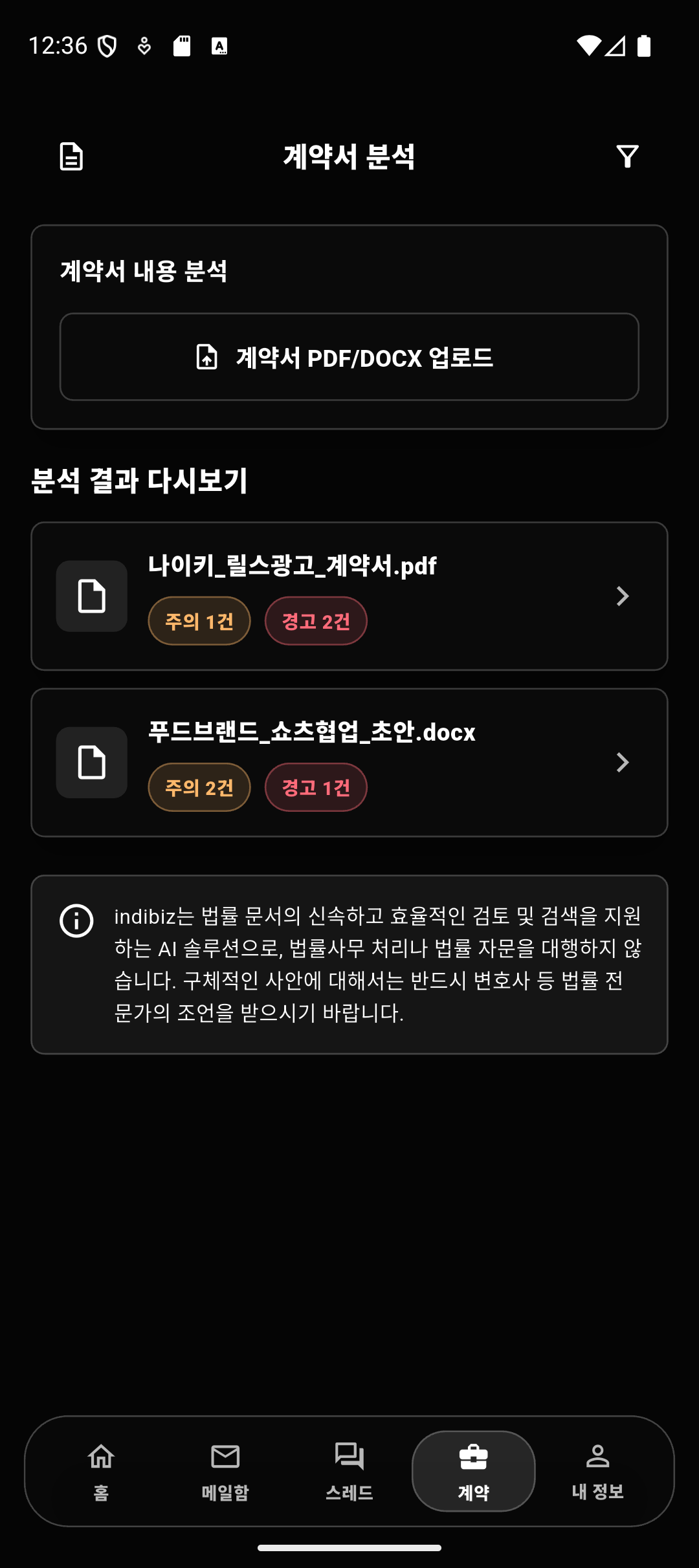 indibiz 계약서 분석 화면: 계약서의 검토 필요 항목을 주의와 경고로 구분한 화면