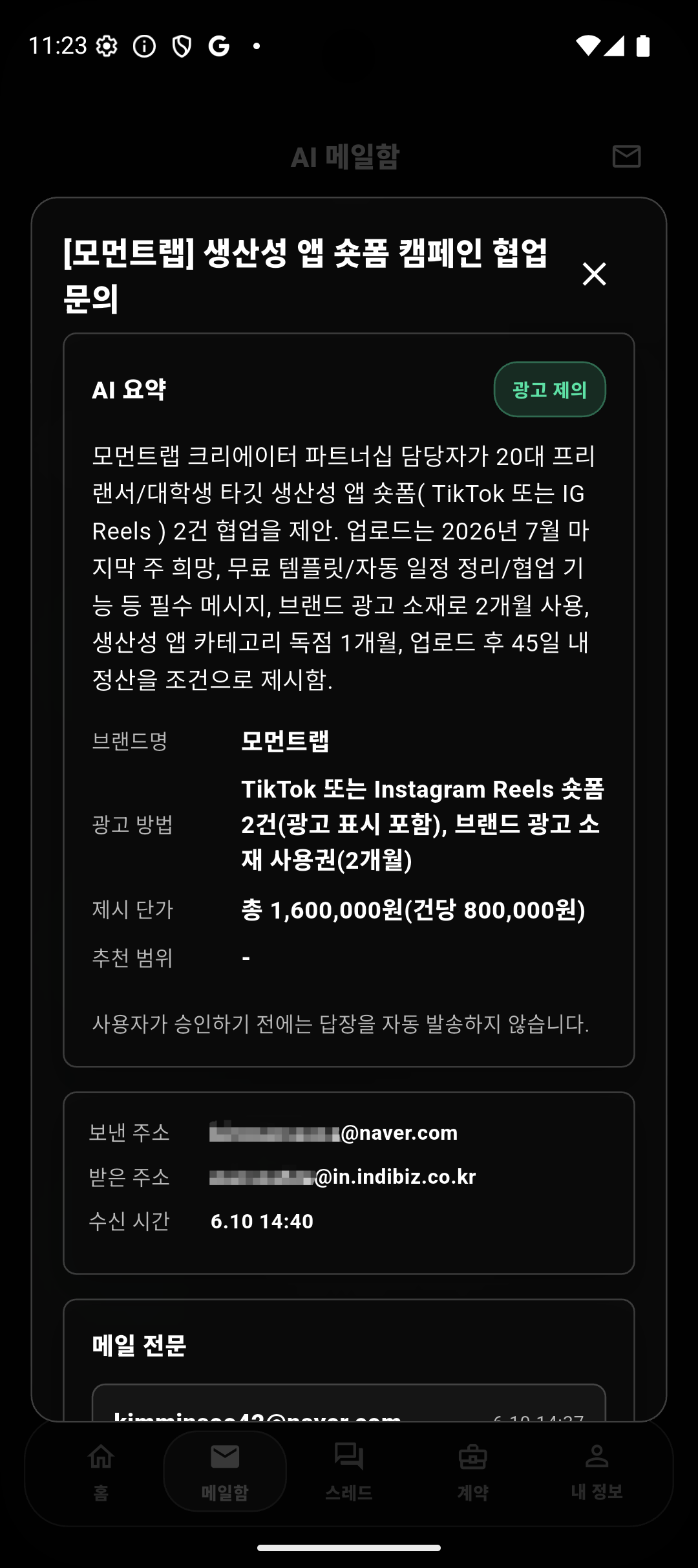 indibiz 메일 상세 예시 화면: 광고 제안 메일의 AI 요약과 제시 단가를 보여주는 화면